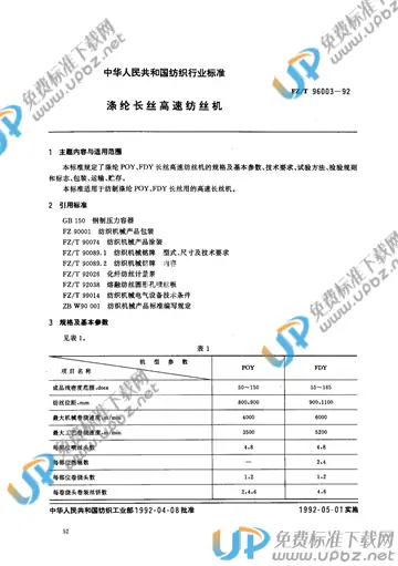 FZ/T 96003-1992 免费下载