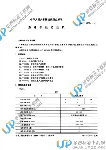 FZ/T 96004-1992 免费下载