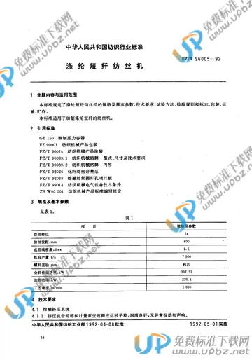 FZ/T 96005-1992 免费下载