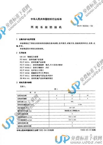 FZ/T 96006-1992 免费下载