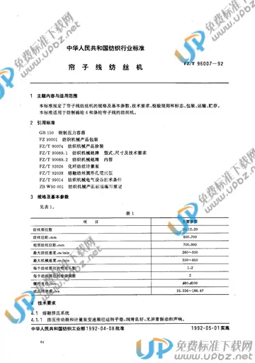 FZ/T 96007-1992 免费下载