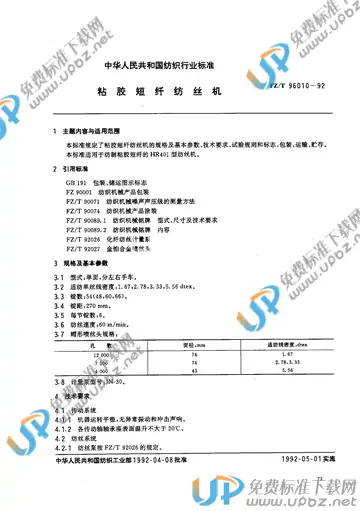 FZ/T 96010-1992 免费下载