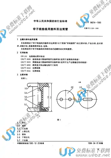 FZ/T 96014-1993 免费下载