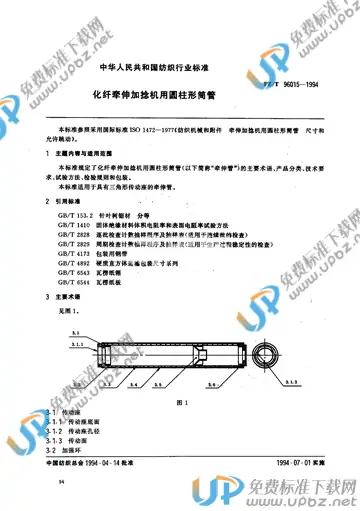 FZ/T 96015-1994 免费下载