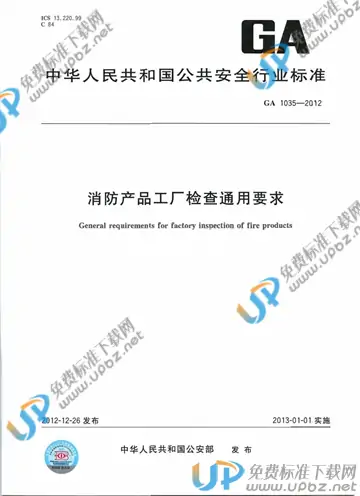 GA 1035-2012 免费下载