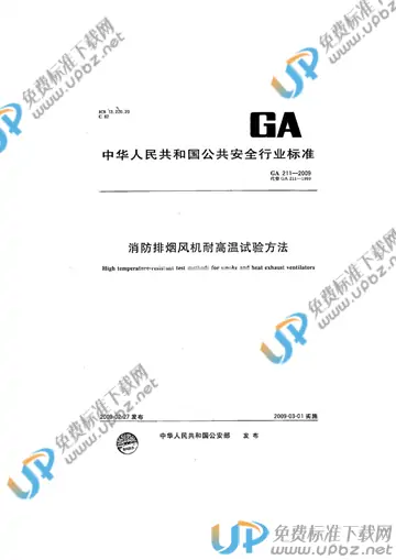 GA 211-2009 免费下载