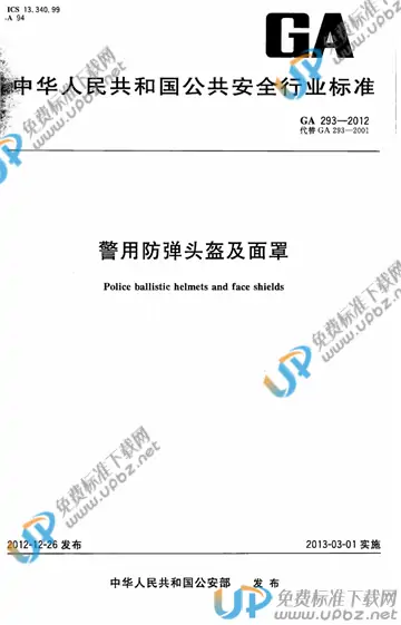 GA 293-2012 免费下载