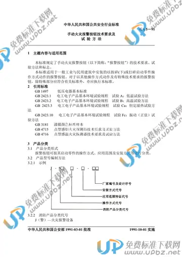 GA 5-1991 免费下载