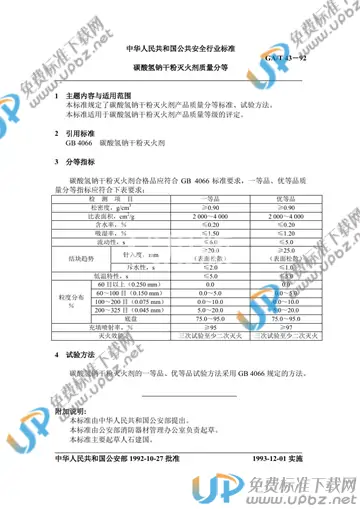 GA/T 43-1992 免费下载