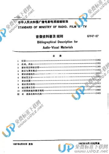 GY 47-1987 免费下载