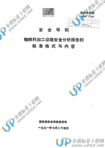 HAF 1101-1991 免费下载