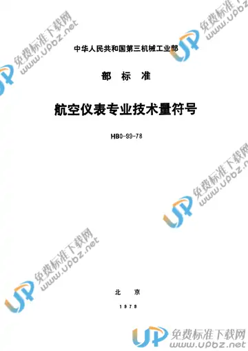 HB 0-99-1978 免费下载