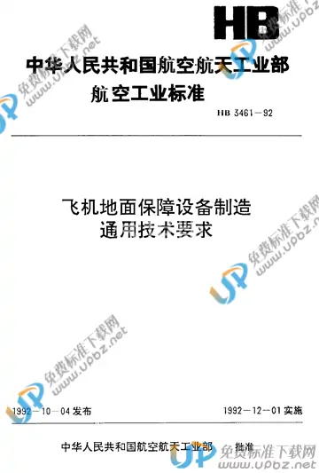 HB 3461-1992 免费下载