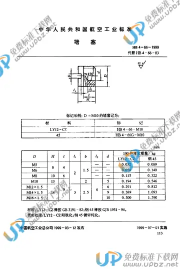 HB 4-66-1999 免费下载