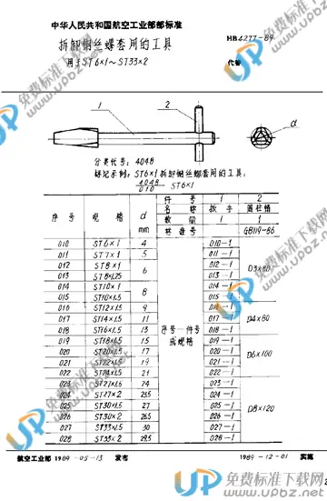 HB 4277-1989 免费下载