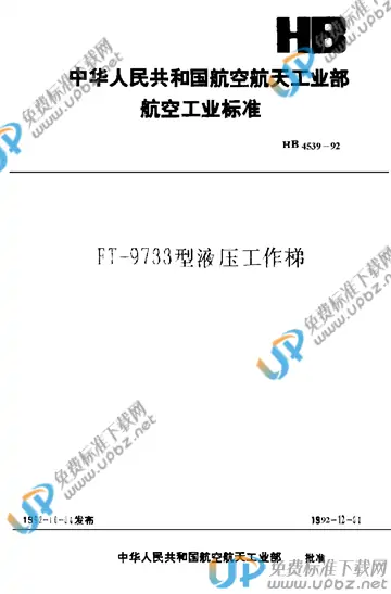 HB 4539-1992 免费下载