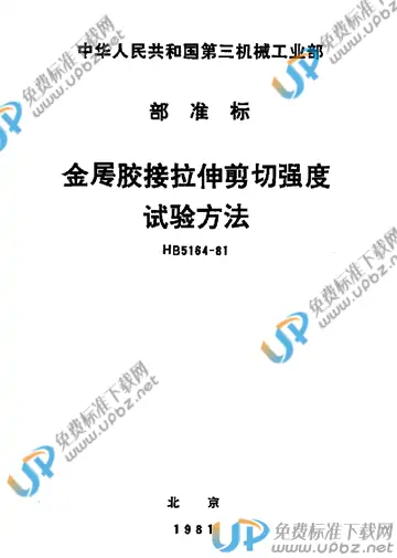 HB 5164-1981 免费下载