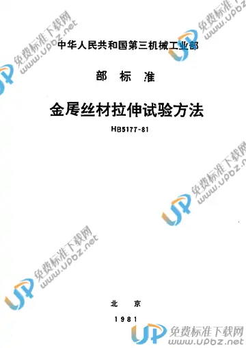 HB 5177-1981 免费下载