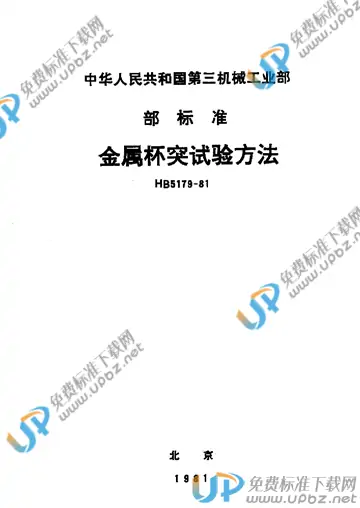 HB 5179-1981 免费下载