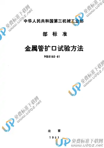 HB 5182-1981 免费下载