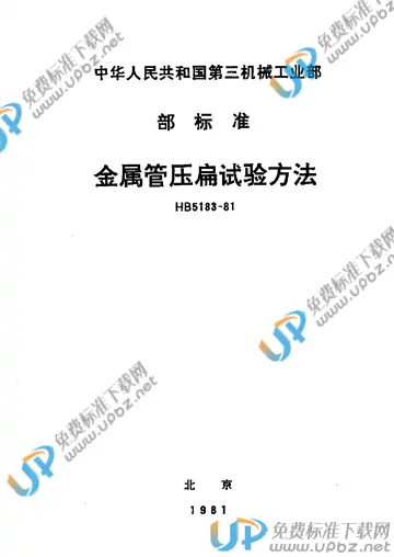 HB 5183-1981 免费下载