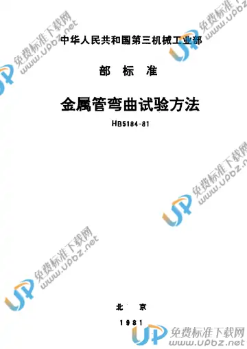 HB 5184-1981 免费下载