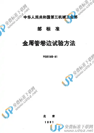 HB 5185-1981 免费下载