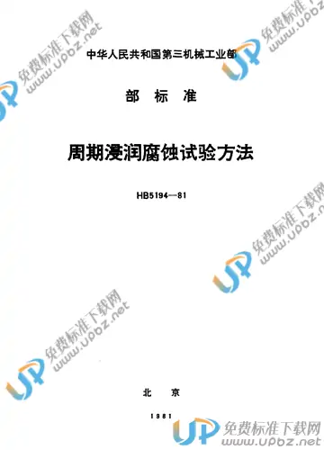 HB 5194-1981 免费下载