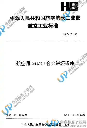 HB 5423-1989 免费下载