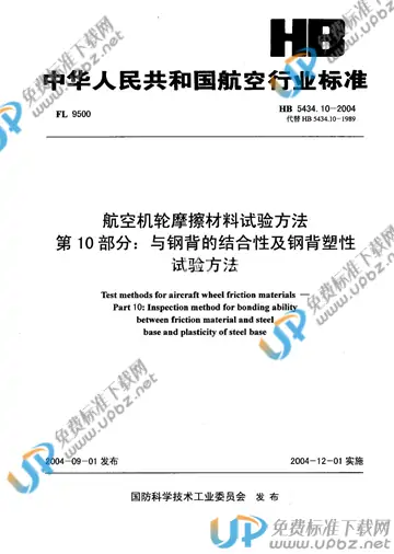 HB 5434.10-2004(2010) 免费下载