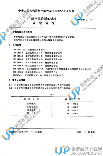 HB 5434.2-1989 免费下载