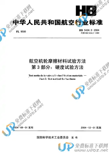 HB 5434.3-2004(2010) 免费下载