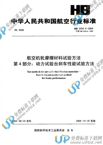 HB 5434.4-2004(2010) 免费下载