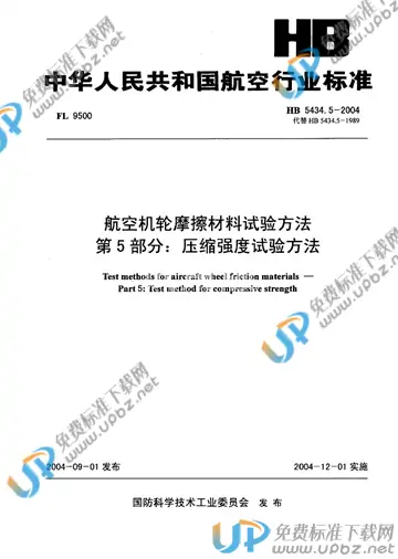 HB 5434.5-2004(2010) 免费下载