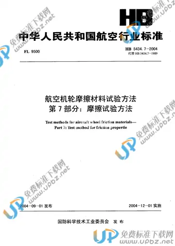 HB 5434.7-2004(2010) 免费下载