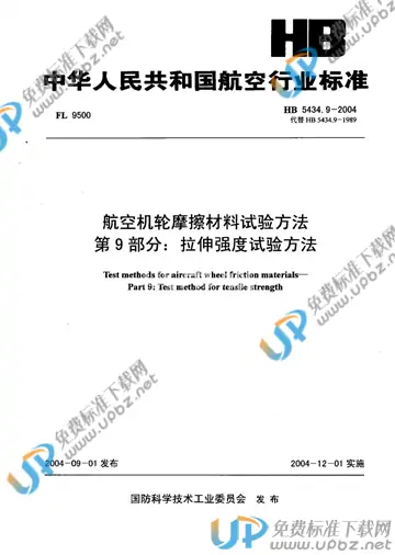 HB 5434.9-2004(2010) 免费下载