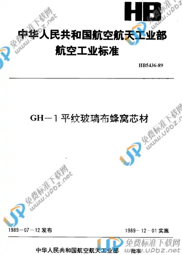 HB 5436-1989 免费下载