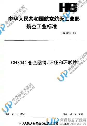 HB 5438-1989 免费下载