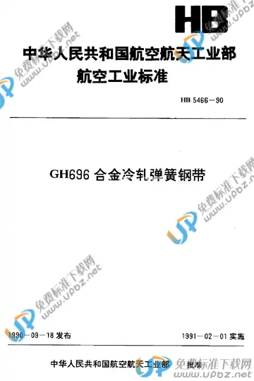 HB 5466-1990 免费下载