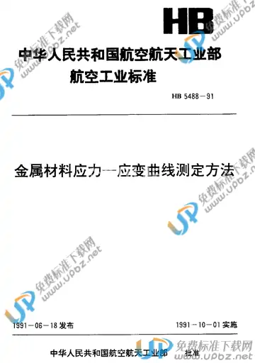 HB 5488-1991 免费下载