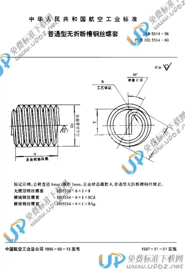 HB 5514-1996 免费下载