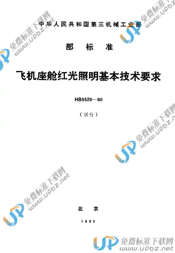 HB 5520-1980 免费下载