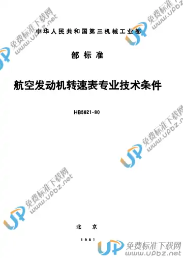 HB 5621-1980 免费下载