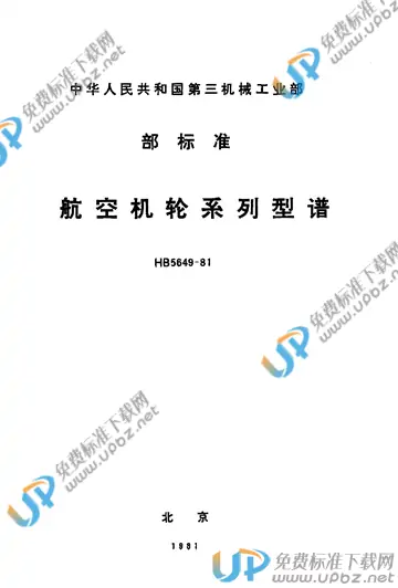 HB 5649-1981 免费下载