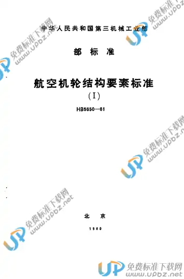 HB 5650-1981 免费下载