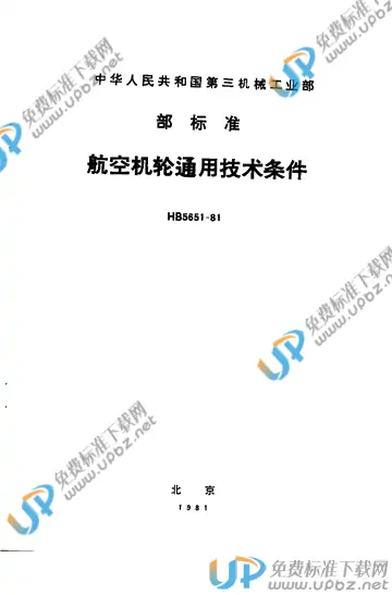 HB 5651-1981 免费下载