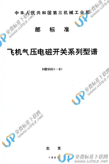 HB 5661-1981 免费下载