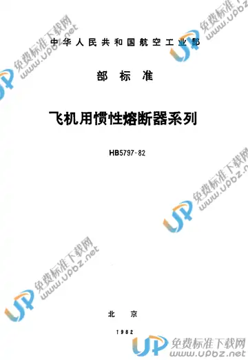 HB 5797-1982 免费下载