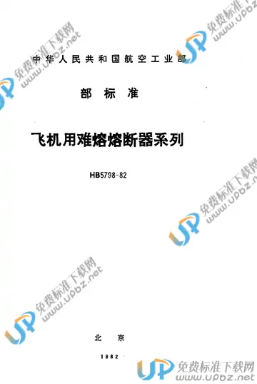 HB 5798-1982 免费下载