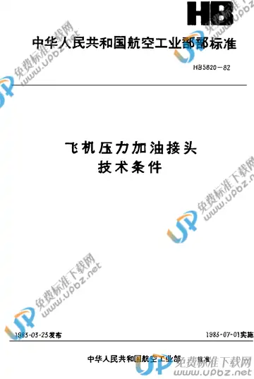 HB 5820-1982 免费下载